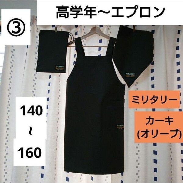③ハンドメイド/子供エプロン/H型/撥水コットン/カーキ/三角巾/袋/ミリタリー