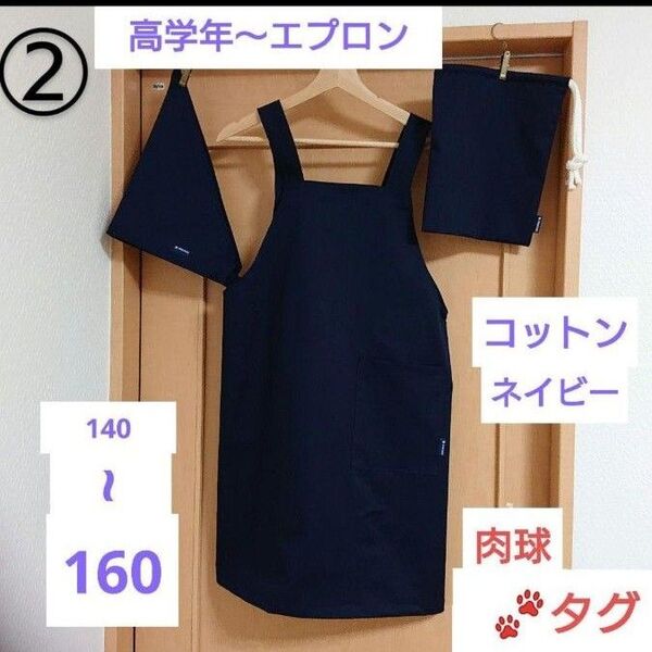 ②ハンドメイド/子供エプロン/H型/ツイルコットン/ネイビー/肉球タグ/袋三角巾