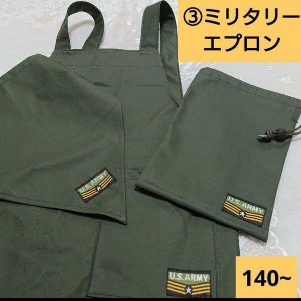 ③ハンドメイド/子供エプロン/H型/撥水コットン/カーキ/三角巾/袋/ミリタリー