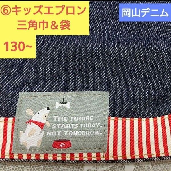 ⑥ハンドメイド/キッズエプロン/130cm~/H型/岡山デニム/三角巾/袋/ 男女兼用/給食 /家庭科/調理実習