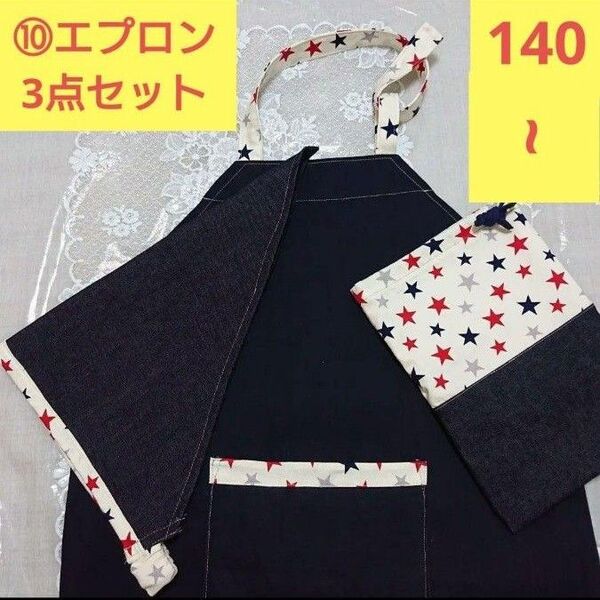 ⑩ハンドメイド/高学年エプロン/児島デニム/星柄オックス /三角巾/袋/中学生