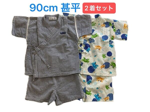 90cm 甚平 2着セット
