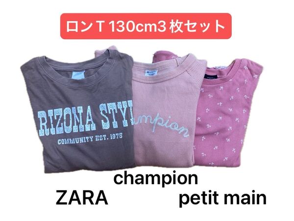 ロンT 3枚セット 130cm ZARA champion petit main