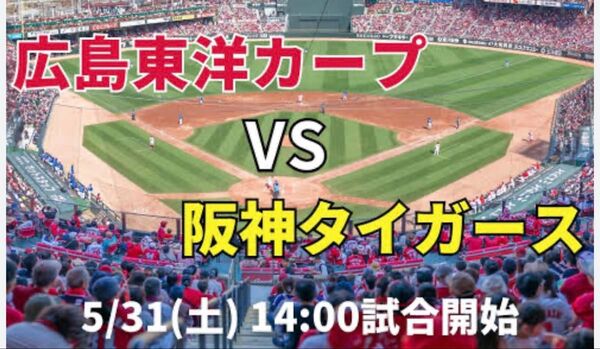 5/31(土)広島VS阪神 マツダスタジアム 自由席 大人×2枚 こども×2枚 計4枚