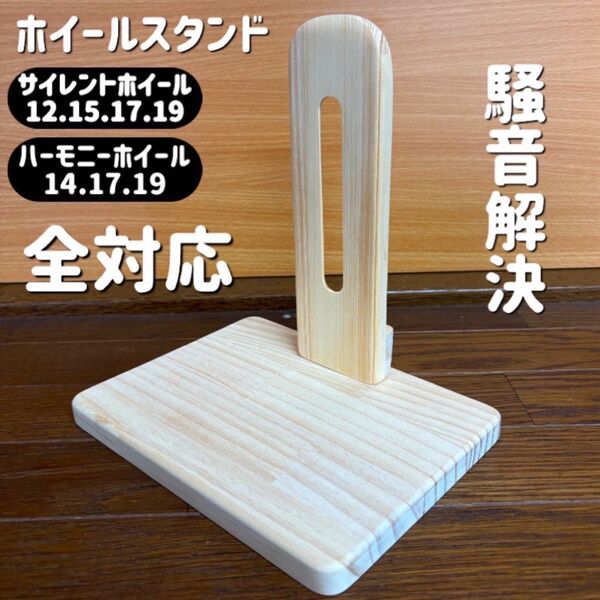 ハムスター サイレントホイール ハーモニーホイール 対応 木製ホイールスタンド
