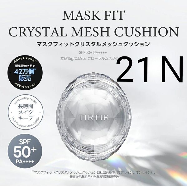 TIRTIR ティルティル マスクフィット クリスタル メッシュクッション 21N アイボリー【新品未開封】