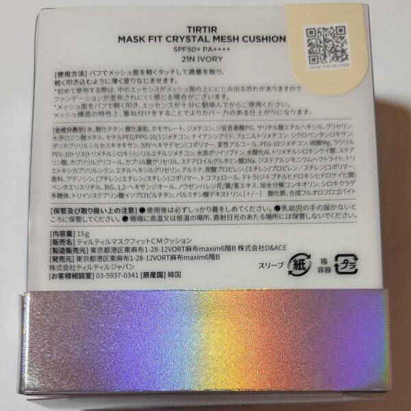 TIRTIR ティルティル マスクフィット クリスタル メッシュクッション 21N アイボリー【新品未開封】