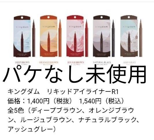 キングダム リキッドアイライナー【パケなし新品未使用 5色セット】