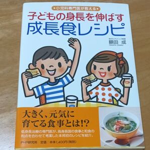 子どもの身長を伸ばす 成長食レシピ