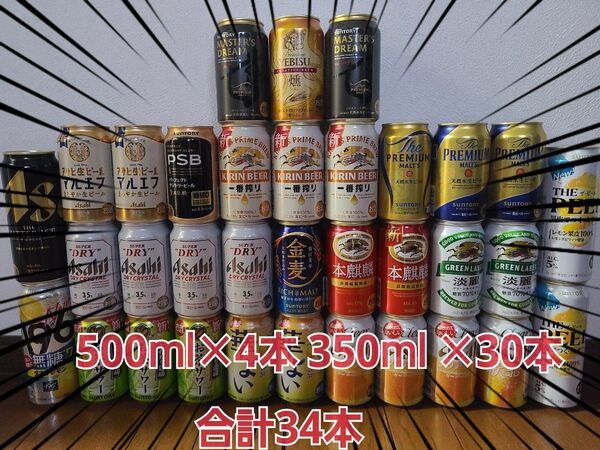 ビール チューハイ 合計34本 500ml ×4本 350ml ×30本 エビス プレモル 一番搾り マルエフ ドライクリスタル