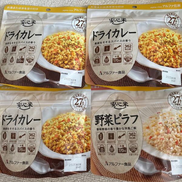 安心米 アルファ化米 お米 保存食 非常食・アウトドア 4袋セット ドライカレー 野菜ピラフ