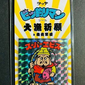 ビッ釣りマン スーパーエビス 自作シール タックルボックス ルアー リール