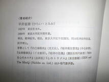 ビジネスマンの心の管理法　生き残るための精神医学　平井富雄　PHP研究所_画像4