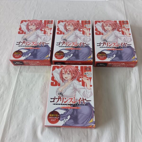 妖精弓手 フィギュア 4個セットまとめ売り ライトノベル ゴブリンスレイヤー15メタルフィギュア付き特装版付属品
