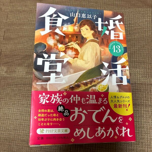 婚活食堂 13 (PHP文芸文庫 や6-15) 山口恵以子/著