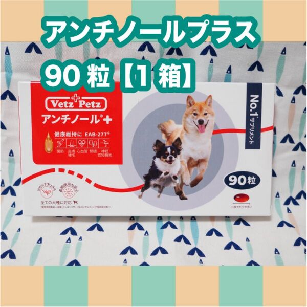 アンチノールプラス 犬用 90粒 1箱