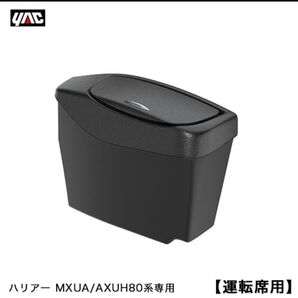 槌屋ヤック 80系 ハリアー専用 サイドBOXゴミ箱 運転席用 MXUA/AXUH80系 YAC SY-HR13