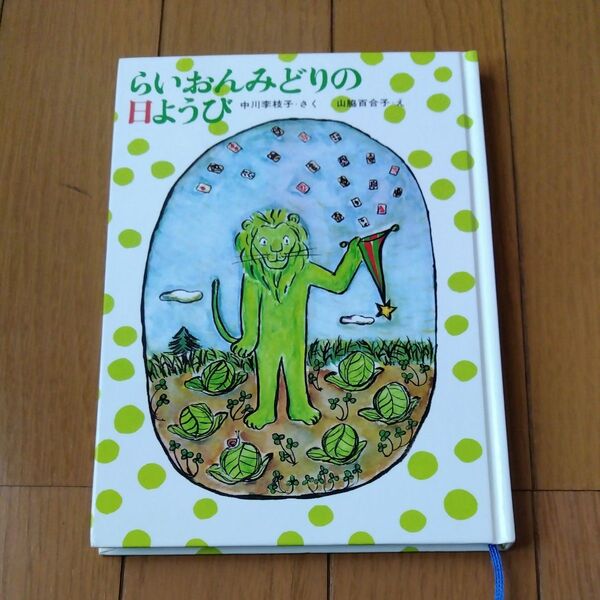 らいおんみどりの日ようび 中川 李枝子 作 山脇 百合子 絵
