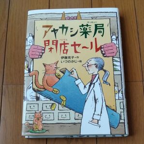 アヤカシ薬局閉店セ~ル (偕成社おはなしポケット) 伊藤充子/作 いづのかじ/絵
