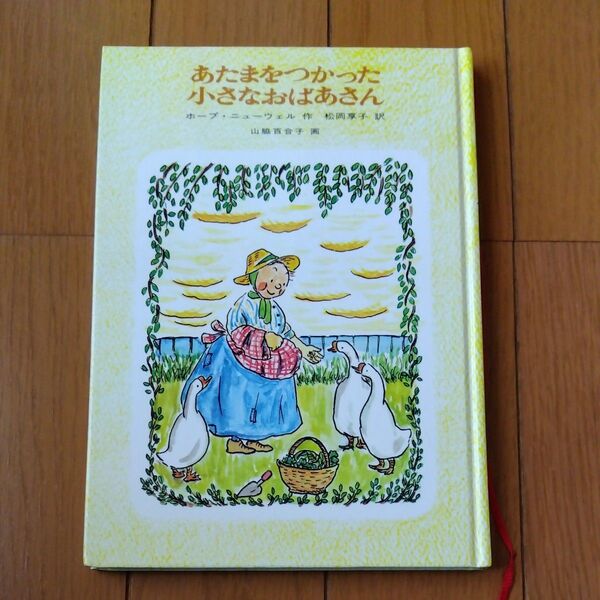 あたまをつかった小さなおばあさんホープ・ニューウェル 作松岡 享子 訳山脇 百合子 画