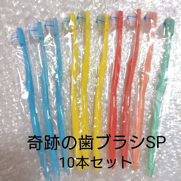 奇跡の歯ブラシSP 10本セット