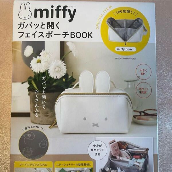 【新品未使用】miffy ガバッと開くフェイスポーチBOOK