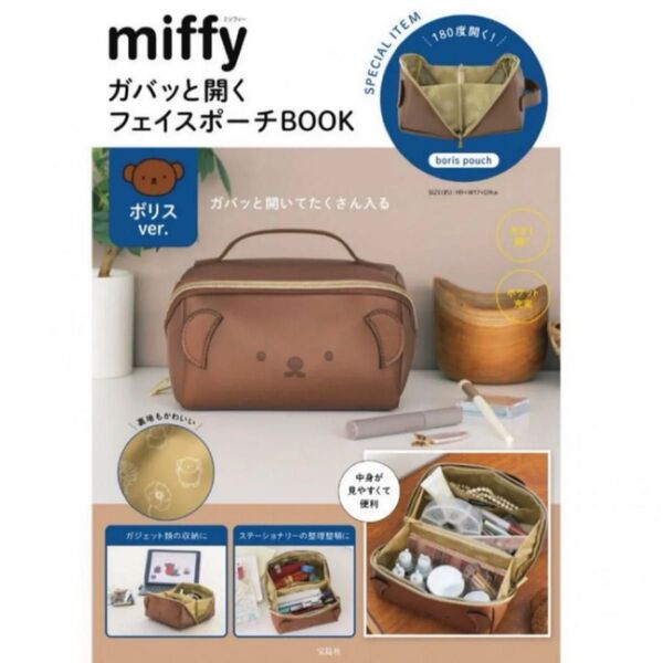 miffy ガバッと開くフェイスポーチBOOK ボリスver. 新品