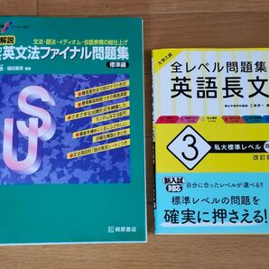 【大学受験】 英語問題集(文法等・長文)2冊まとめ売り