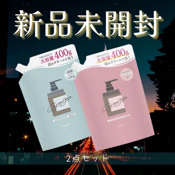 早い者勝ち★2点セット【新品】cocone ココネ クレイクリームシャンプー リペア + スムース 詰め替え ギフト プレゼント