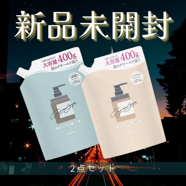早い者勝ち★2点セット【新品】cocone ココネ クレイクリームシャンプー リペア + モイスト 詰め替え ギフト プレゼント