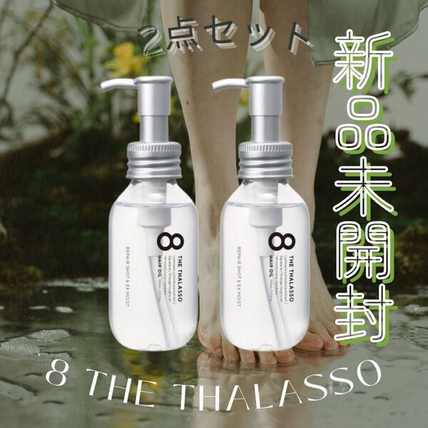 ★2本セット【新品】ステラシード STELLASEED エイトザタラソ リペアショット&EXモイスト 美容液オイル ヘアオイル