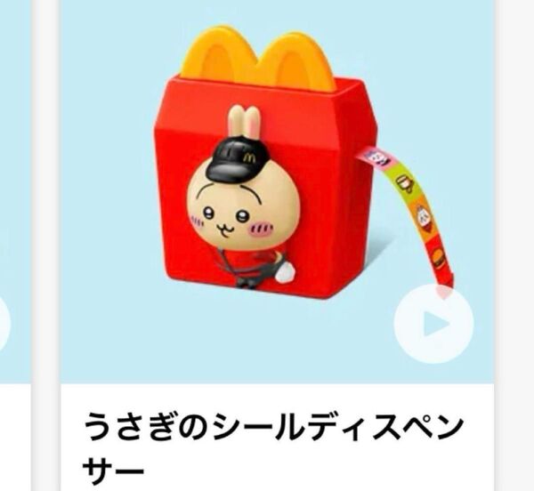 ちいかわ ハッピーセット うさぎ シールディスペンサー マック マクドナルド 7890