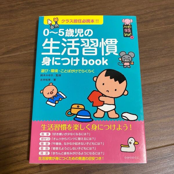 0~5歳児の生活習慣身につけbook クラス担任必携本!! 遊び・環境・ことばがけでらくらく ハッピー保育books ひかりのくに