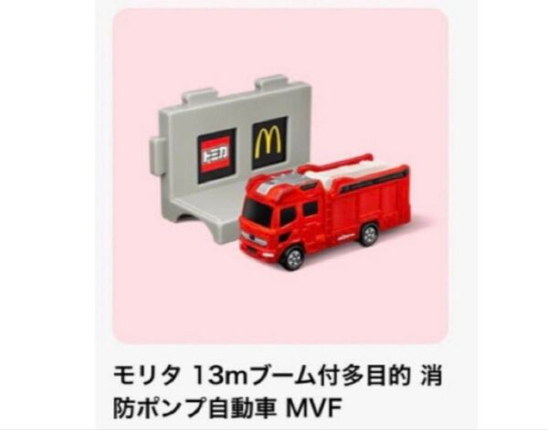 マクドナルド ハッピーセット トミカ モリタ 13mブーム付 多目的消防ポンプ自動車