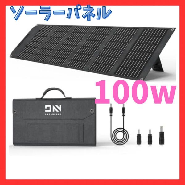 ソーラーパネル 100W 太陽電池パネル 5V USB 18V DC 折りたたみ