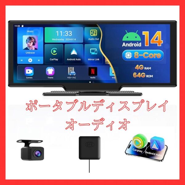 ポータブルディスプレイオーディオ Android14システム 8コアCPU 4GB RAM + 64GB ROM 10.26インチ