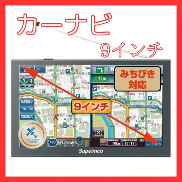 9インチカーナビ みちびき対応 ポータブルカーナビ ワンセグDTV カーナビ