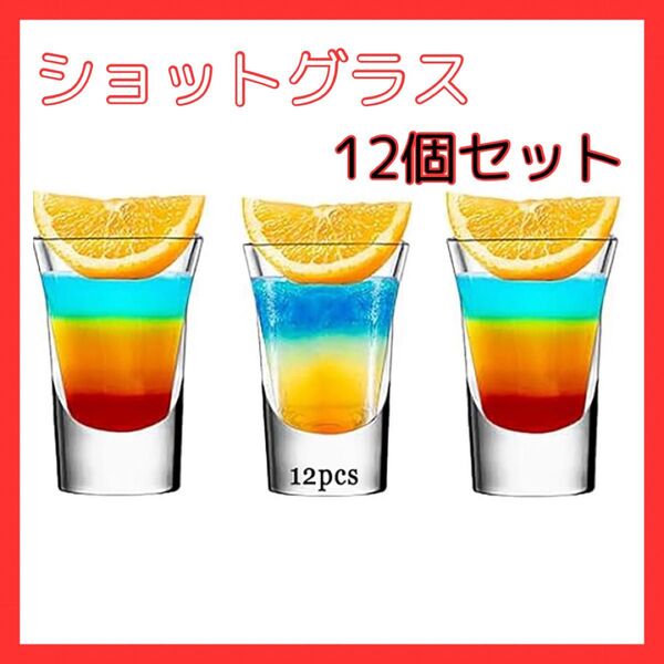 観覧車 ショットグラス12個 30ml カクテルグラス グラス