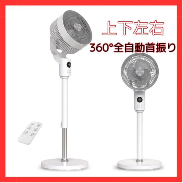 サーキュレーター DCモーター 360度全自動首振り 高さ調整可能 静音強風