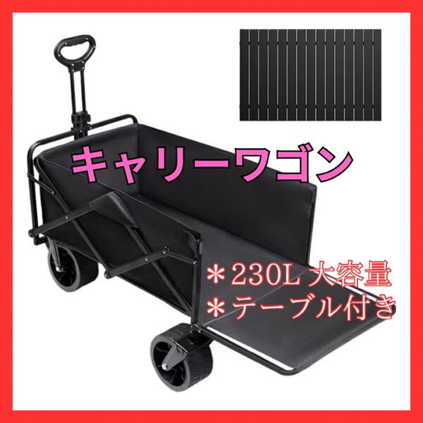 キャリーワゴン 230L大容量 長物対応 後部展開可 耐荷重250kg キャンプ キャリーカート ブラック