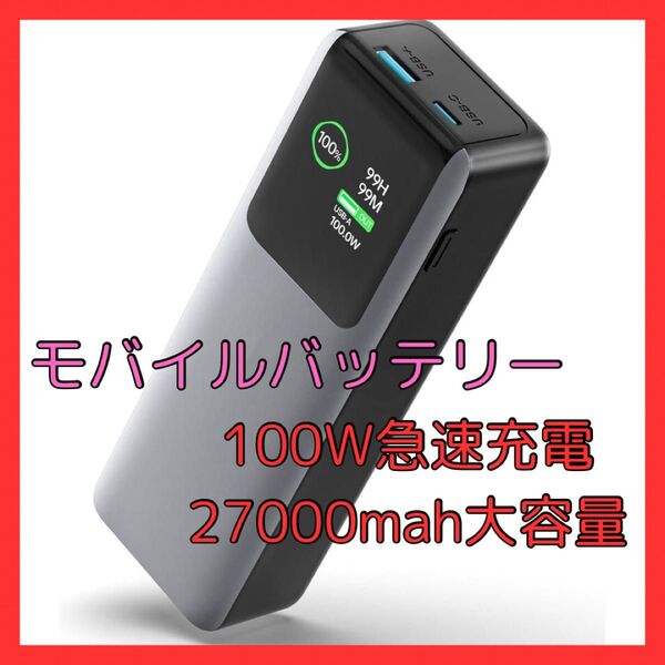 大容量 軽量 100W高出力充電器 27,000mAh モバイルバッテリー ノートパソコン対応