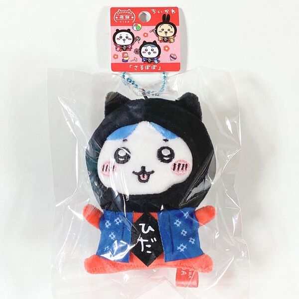 ちいかわ◆ハチワレ◆さるぼぼ◆ご当地 飛騨限定 ぬいぐるみキーチェーン◆キーホルダー◆新品未開封