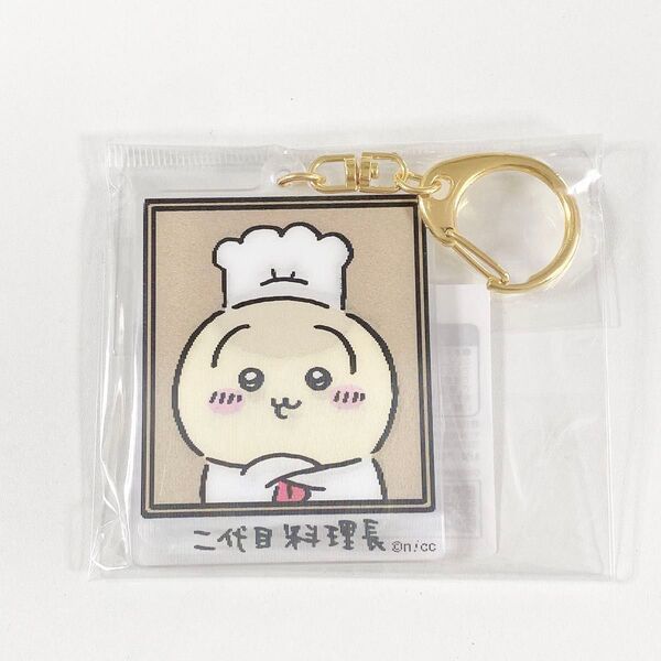 ちいかわレストラン◆うさぎ くりまんじゅう 料理長◆レンチキュラーキーホルダー◆新品未開封