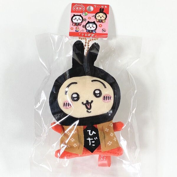 ちいかわ◆うさぎ◆さるぼぼ◆ご当地 飛騨限定 ぬいぐるみキーチェーン◆キーホルダー◆新品未開封