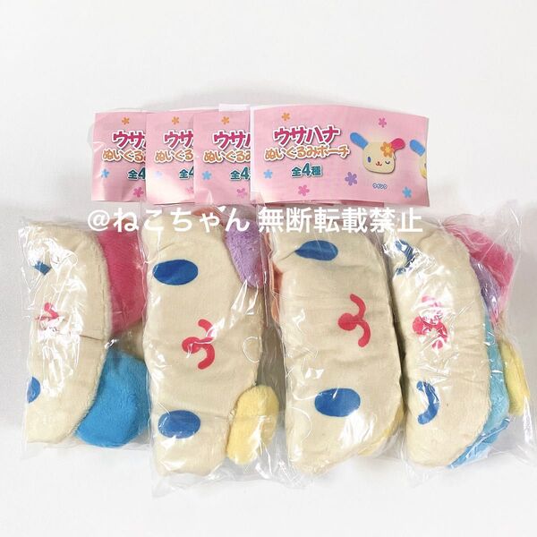 サンリオ◆ウサハナ◆ぬいぐるみポーチ◆コンプリート 全4種◆新品未開封