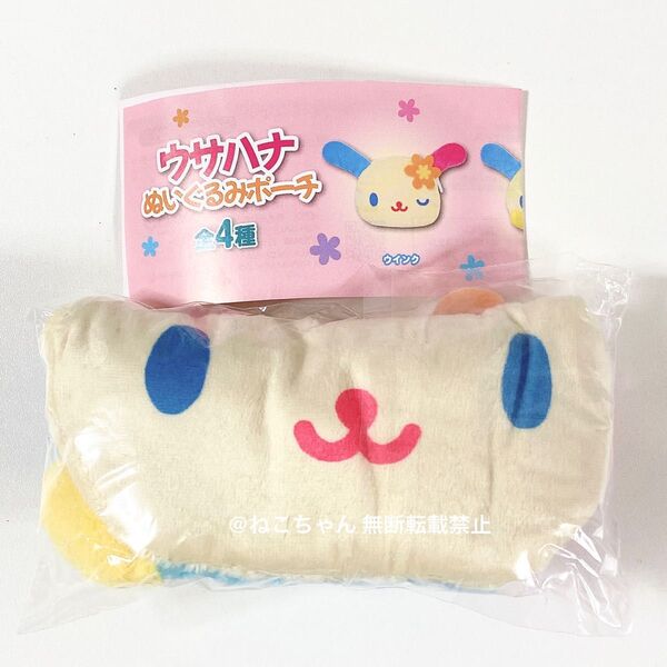 サンリオ◆ウサハナ◆立ちポーズ◆ぬいぐるみポーチ◆新品未開封