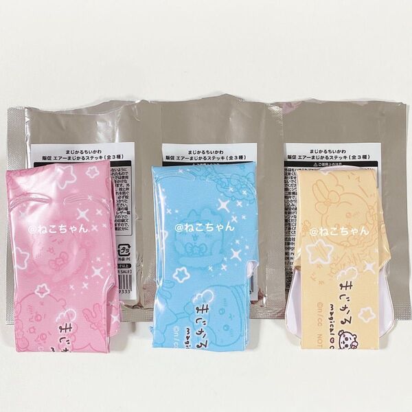まじかるちいかわ◆販促 エアーまじかるステッキ◆コンプリート 全3種◆新品