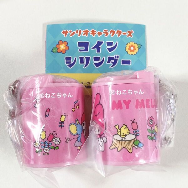 サンリオキャラクターズ◆マイメロディ ◆コインシリンダー◆2個セット◆新品未開封