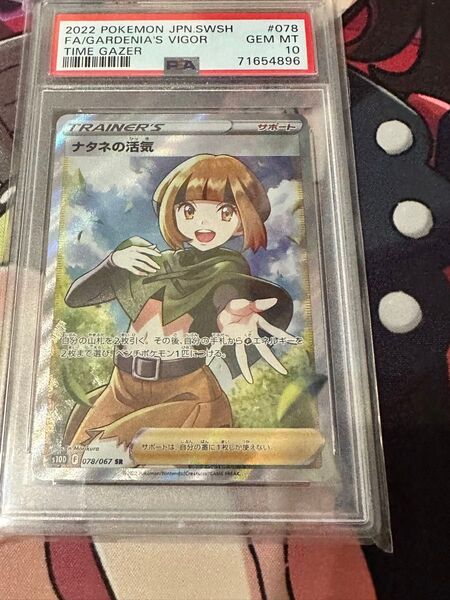 ポケモンカード ナタネの活気 PSA10