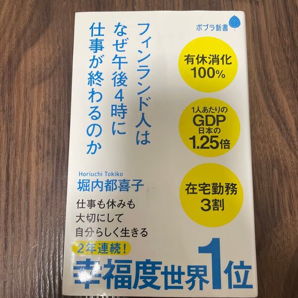 フィンランド人はなぜ午後4時に仕事が終わるのか (ポプラ新書 182) 堀内都喜子/著